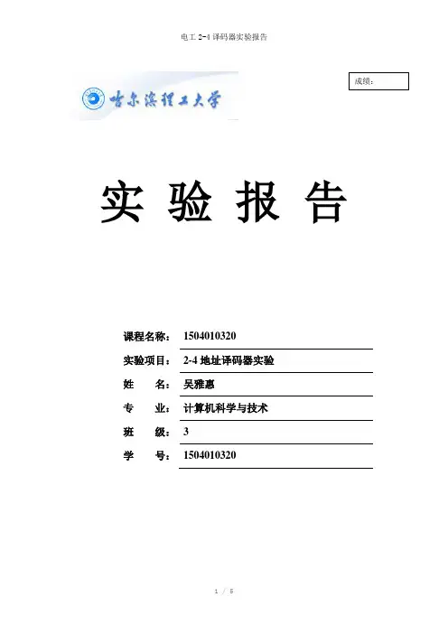 电工2-4译码器实验报告参考模板
