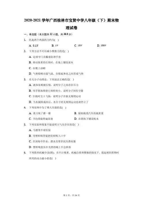 2020-2021学年广西桂林市宝贤中学八年级(下)期末物理试卷(附答案详解)