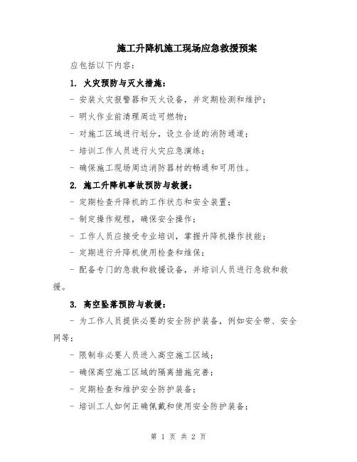 施工升降机施工现场应急救援预案