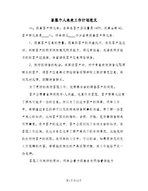 2024年客服个人未来工作计划范文（4篇）