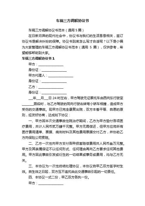 车祸三方调解协议书范本（通用5篇）