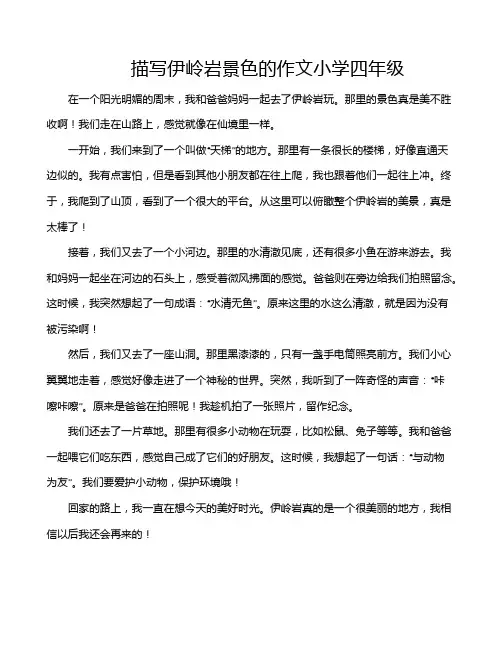 描写伊岭岩景色的作文小学四年级