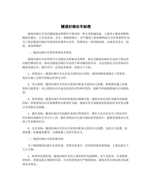隧道衬砌台车标准