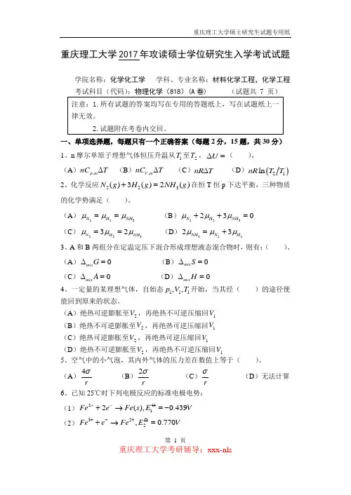 重庆理工大学2017年考研真题：818 物理化学A
