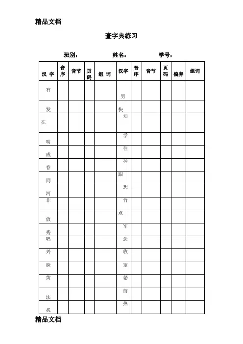最新一年级语文用于查字典练习的表格