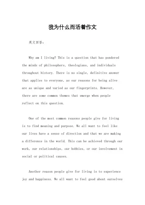 我为什么而活着作文