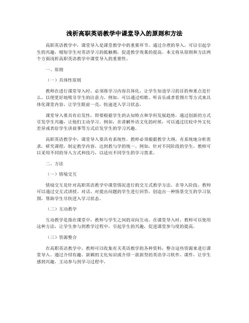 浅析高职英语教学中课堂导入的原则和方法