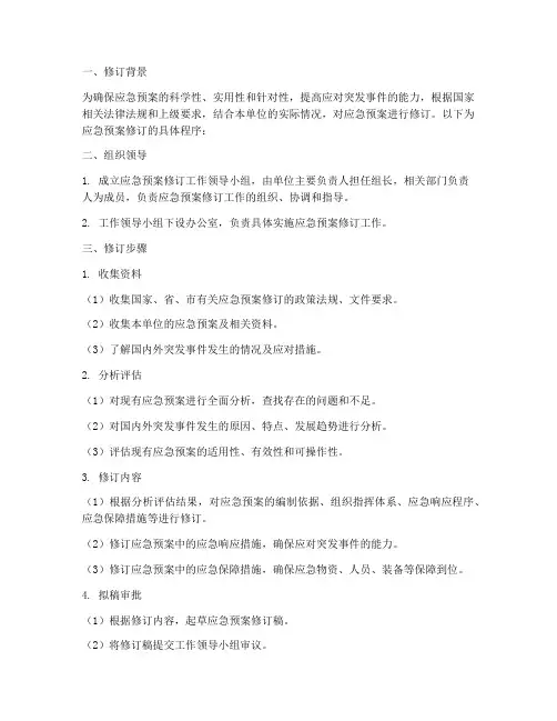 应急预案修订具体程序