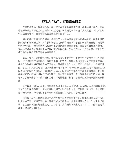 师生共“动”,打造高效课堂