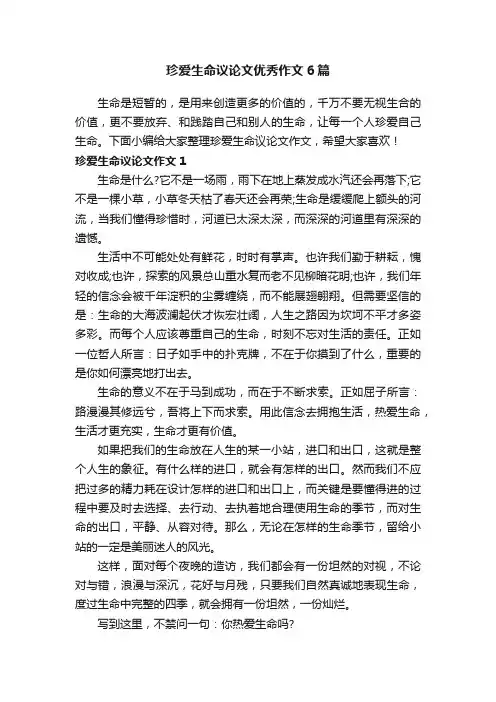 珍爱生命议论文优秀作文6篇