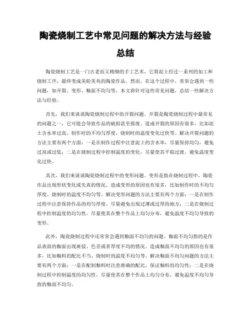 陶瓷烧制工艺中常见问题的解决方法与经验总结