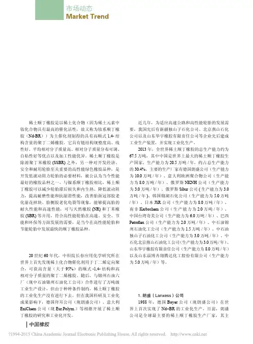 稀土顺丁橡胶国内外发展现状及前景分析_崔小明