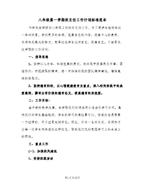 八年级第一学期班主任工作计划标准范本（五篇）