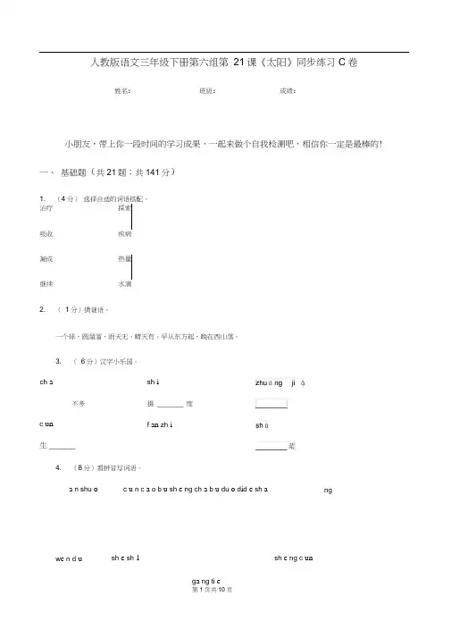 人教版语文三年级下册第六组第21课《太阳》同步练习C卷
