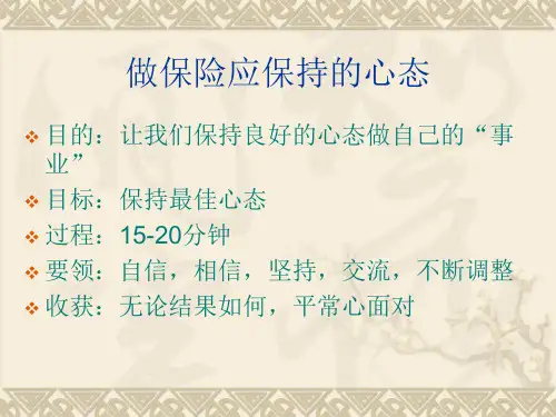 做保险心态11页汇总
