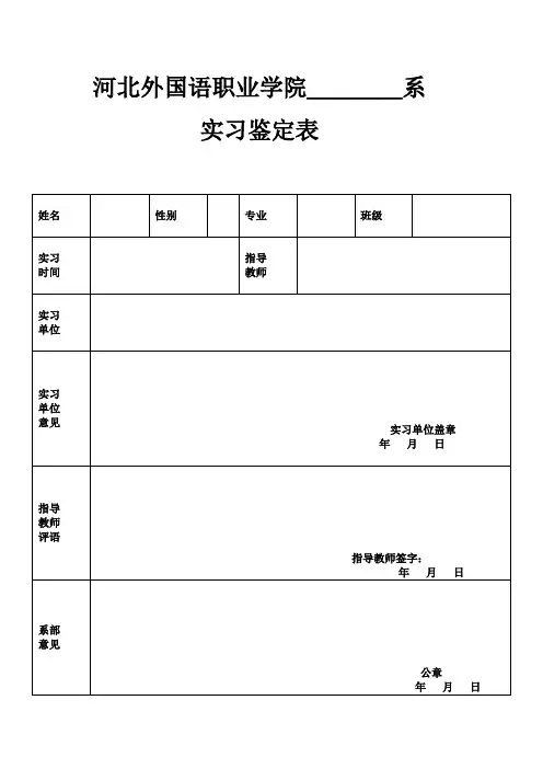 实习鉴定表及报告样本