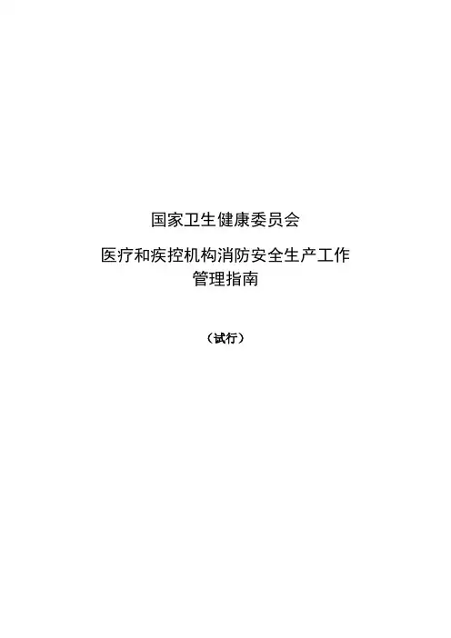国家卫生健康委员会医疗和疾控机构消防安全生产工作管理