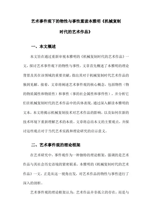 艺术事件观下的物性与事性重读本雅明《机械复制时代的艺术作品》