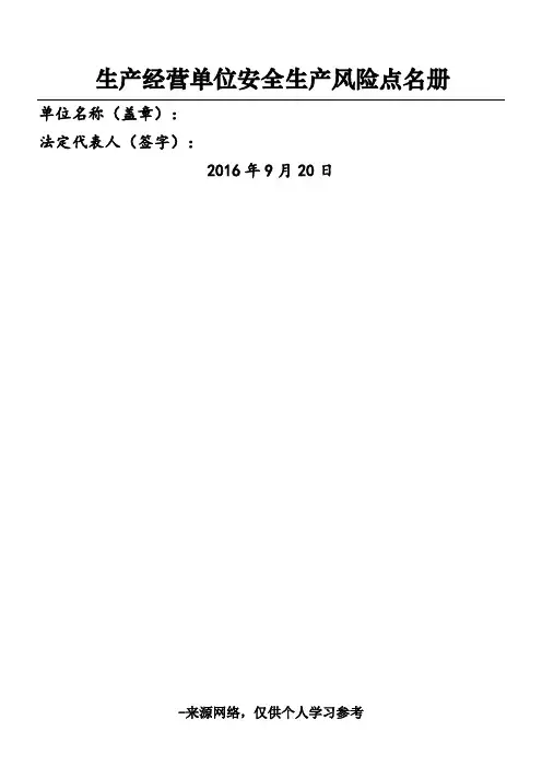 安全生产风险点名册