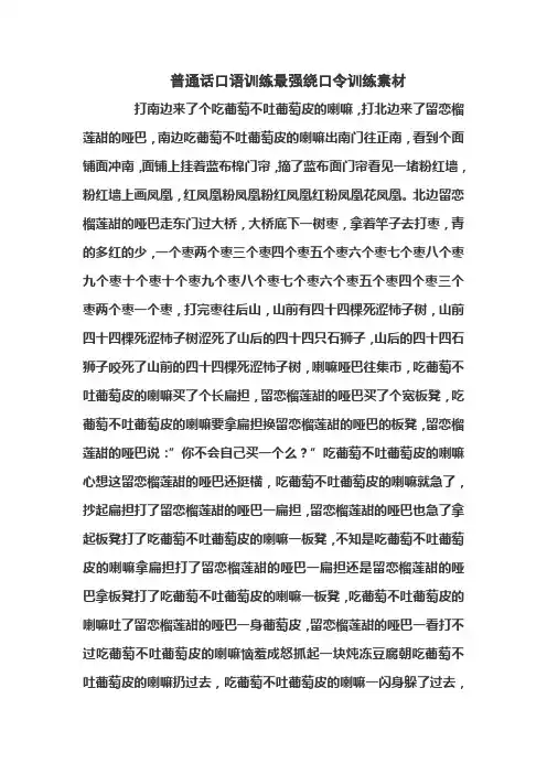 普通话口语训练最强绕口令训练素材