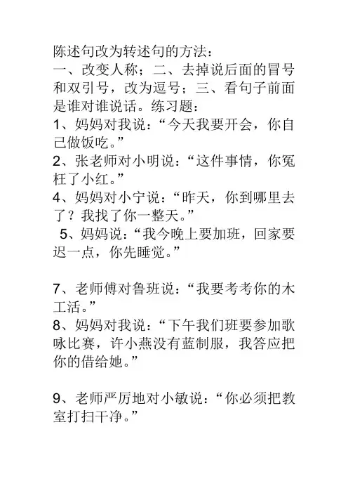陈述句改为转述句的方法：