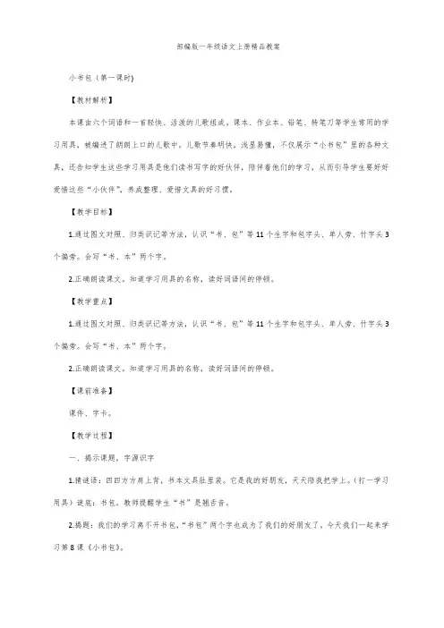 部编版一年级语文上册8小书包   教案(第一课时)