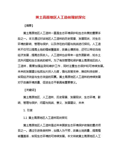 黄土高原地区人工造林现状探究