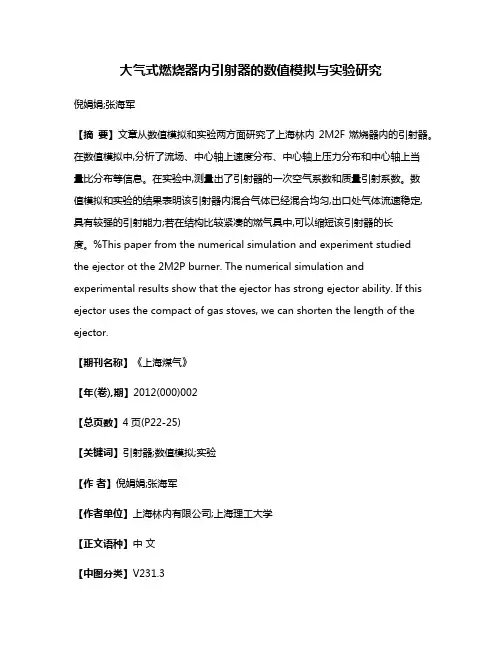 大气式燃烧器内引射器的数值模拟与实验研究