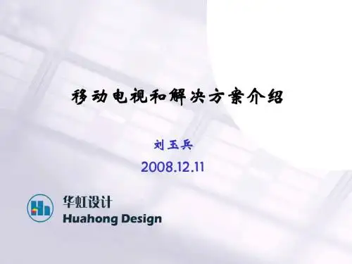 移动电视和解决方案介绍_081211