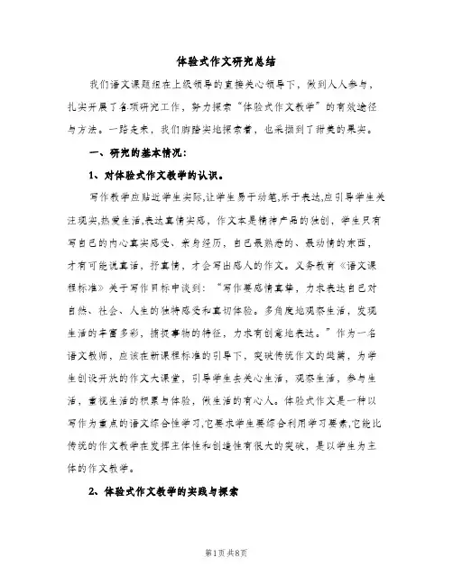 体验式作文研究总结（2篇）