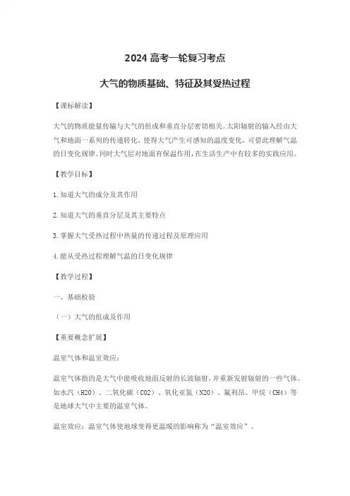2024年高考地理一轮复习考点大气的物质基础特征及其受热过程