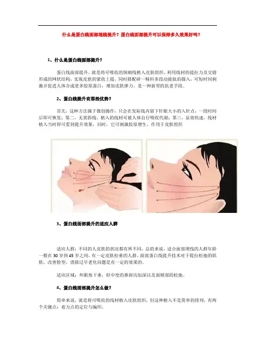 什么是蛋白线面部埋线提升？蛋白线面部提升可以保持多久效果好吗？