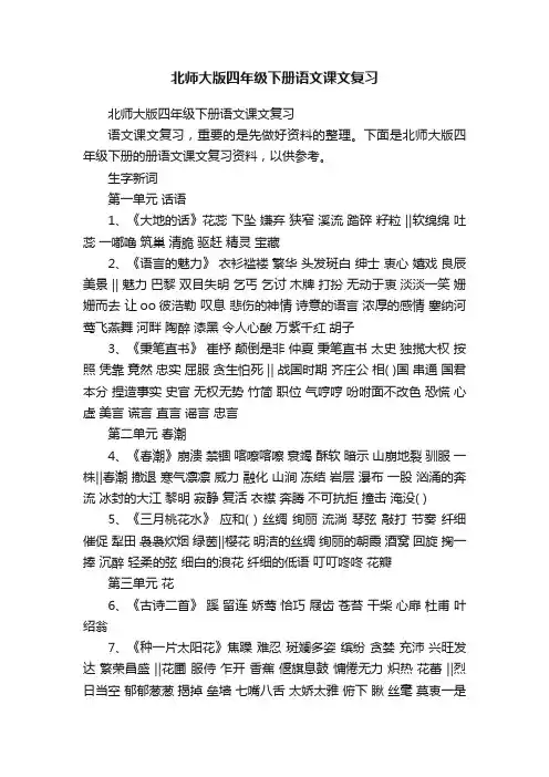 北师大版四年级下册语文课文复习
