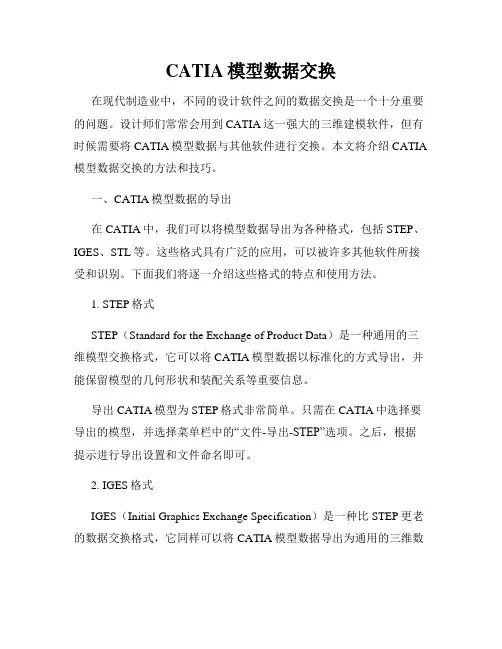CATIA模型数据交换