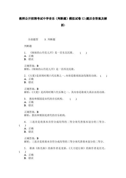 教师公开招聘考试中学音乐(判断题)模拟试卷12(题后含答案及解析)