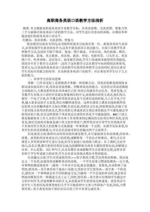 高职商务英语口语教学方法浅析