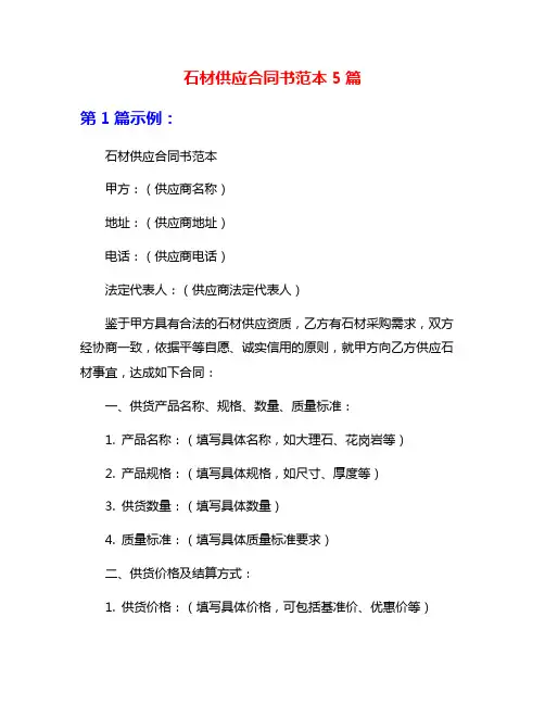 石材供应合同书范本5篇