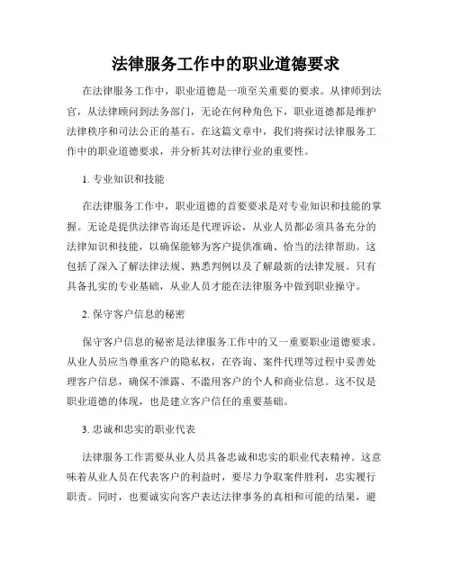 法律服务工作中的职业道德要求