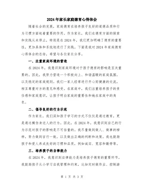 2024年家长家庭德育心得体会
