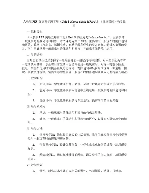 人教版PEP英语五年级下册《Unit5WhosedogisitPartA》(第三课时)教学设计