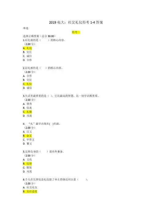 2019年6月电大《社交礼仪》形考1-4试题附答案