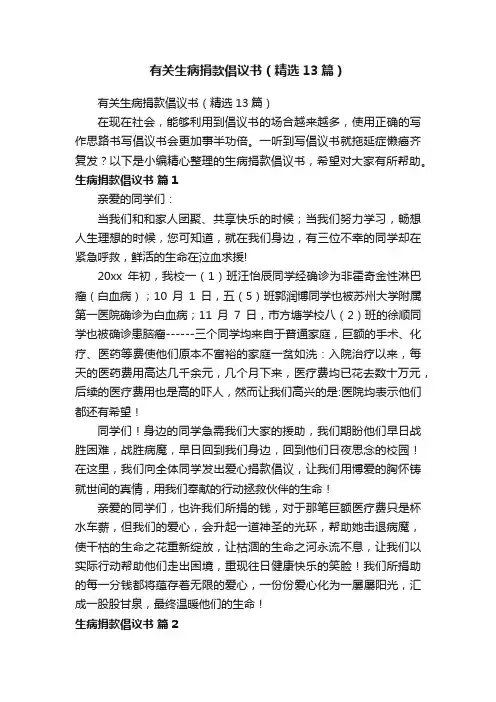 有关生病捐款倡议书（精选13篇）
