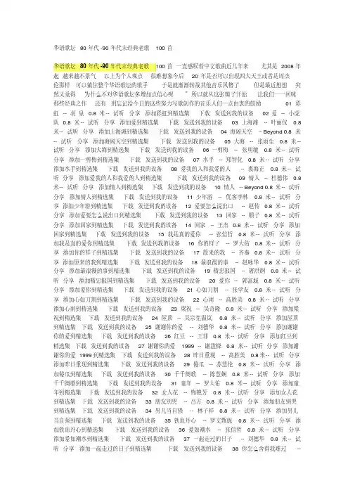 华语歌坛80年代-90年代末经典老歌100首