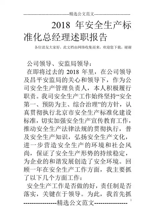 2018年安全生产标准化总经理述职报告
