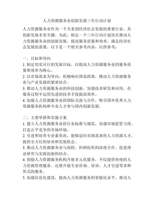 人力资源服务业创新发展三年行动计划