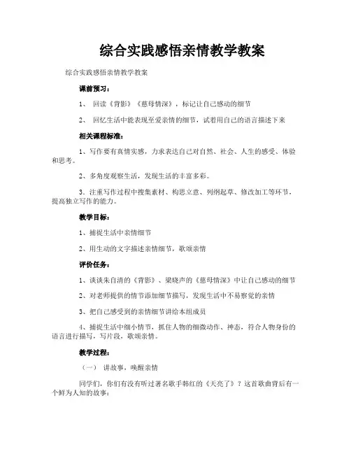 综合实践感悟亲情教学教案