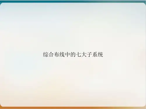 综合布线中的七大子系统课件下载