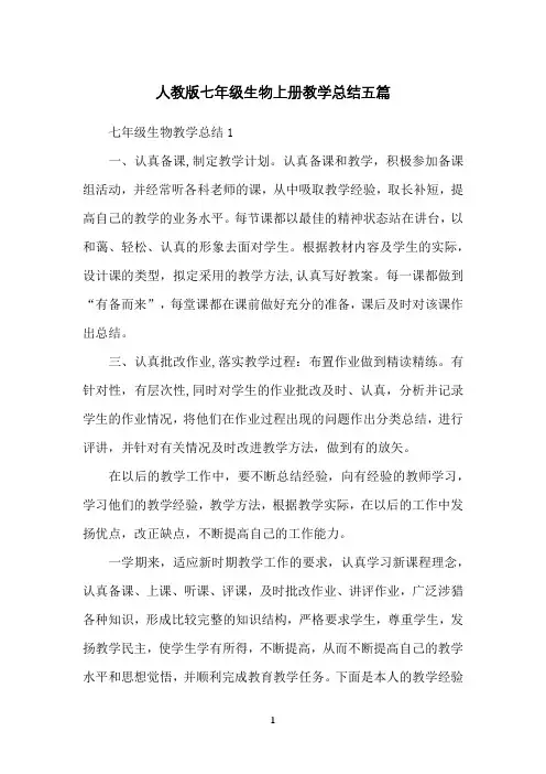 人教版七年级生物上册教学总结五篇