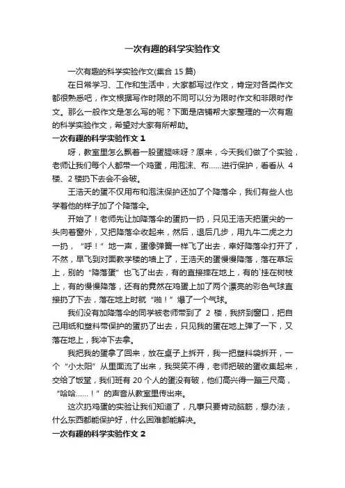 一次有趣的科学实验作文