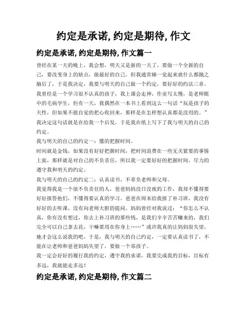 约定是承诺,约定是期待,作文
